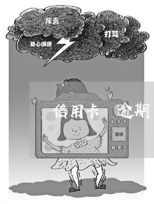 信用卡 逾期了怎么办/2023073054725